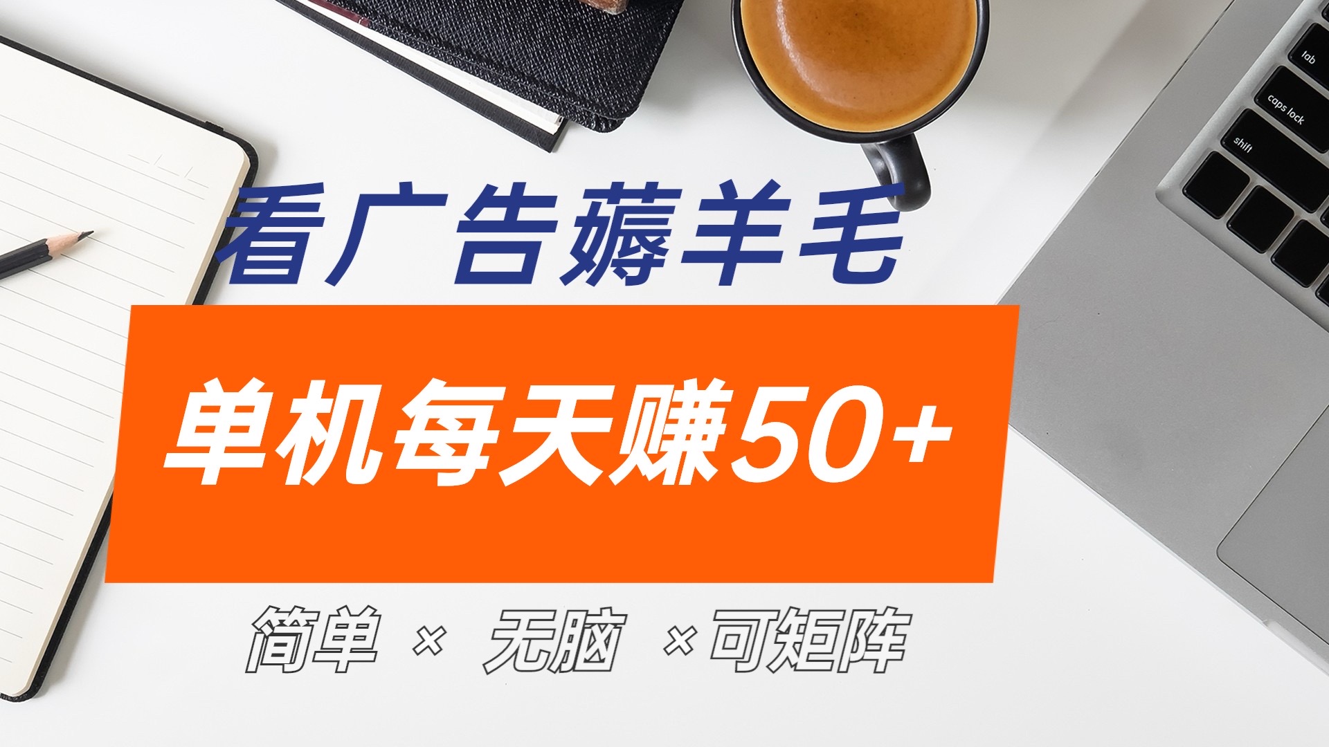 最新手机广告薅羊毛项目，单广告成本5毛，本人亲测3天，每天50+-即时风口网