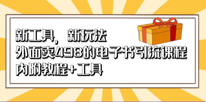 新工具，新玩法！外面卖498的电子书引流课程，内附教程+工具-即时风口网