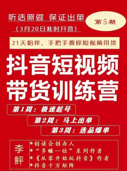 李鲆·抖音‬短视频带货练训‬营第五期，手把教手‬你短视带频‬货，听照话‬做，保证出单-即时风口网