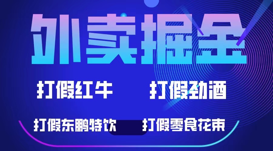 外卖掘金：红牛、劲酒、东鹏特饮、零食花束，一单收益至少500+-即时风口网