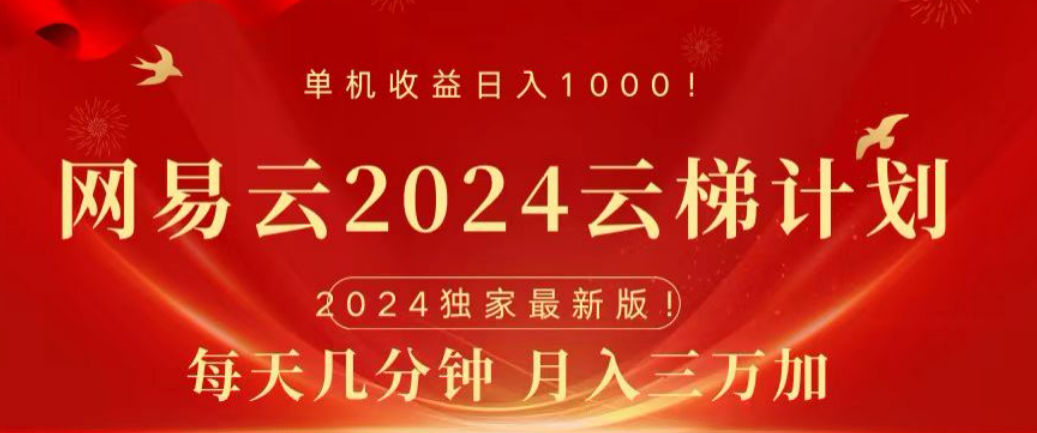 网易云2024玩法，每天三分钟，月入3万+-即时风口网