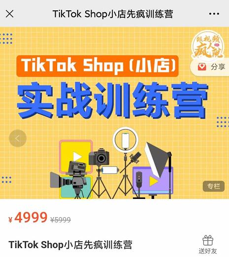 疯人院TikTok Shop小店先疯训练营，开启2022年海外小店带货，从0到1掌握TK小店运营技巧-即时风口网