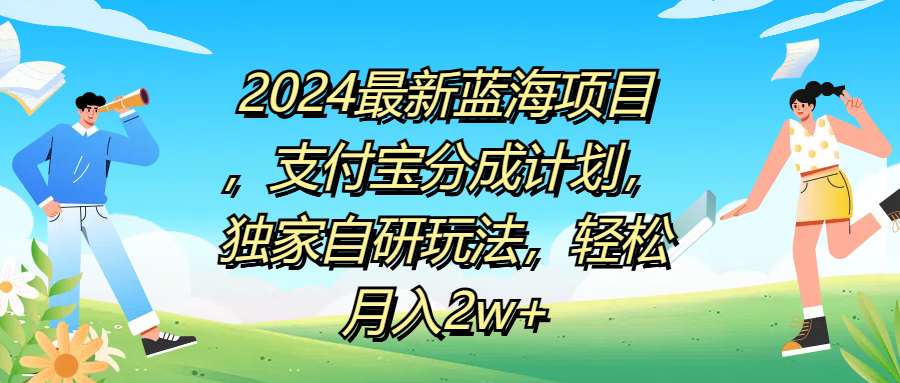 2024最新蓝海项目，支付宝分成计划，独家自研玩法，轻松月入2w+-即时风口网