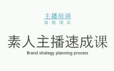 素人主播两天养成计划,月销千万的直播间脚本手把手教学落地-即时风口网