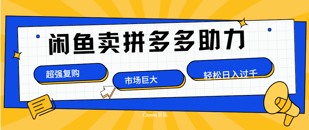 在闲鱼卖拼多多砍一刀，市场巨大，超高复购，长久稳定，日入1000＋-即时风口网