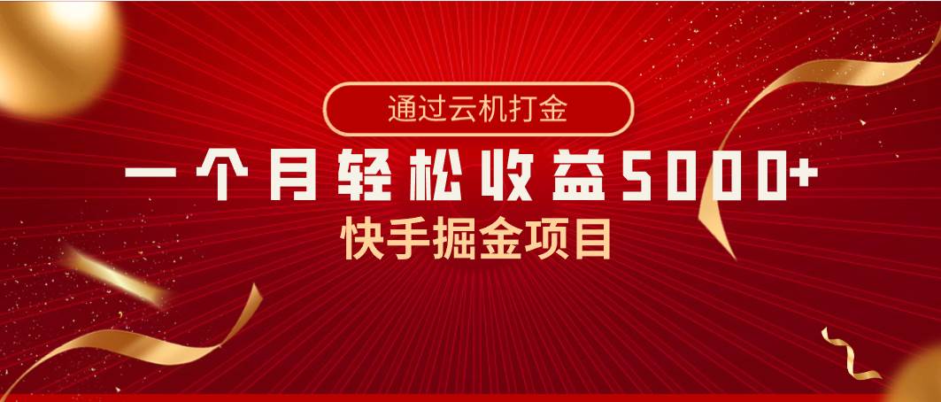 快手掘金项目，全网独家技术，一台手机，一个月收益5000+，简单暴利-即时风口网