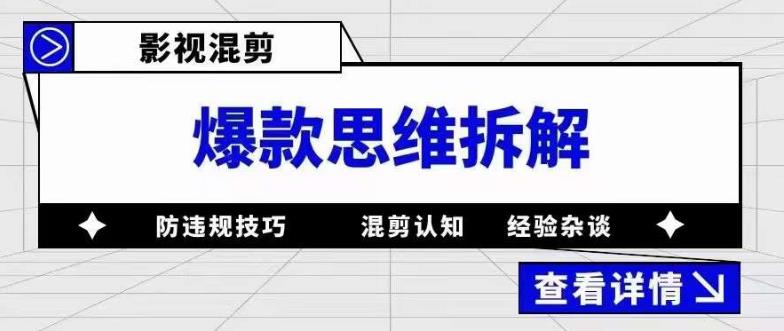 影视混剪爆款思维拆解 从混剪认知到0粉小号案例 讲防违规技巧 各类问题解决-即时风口网