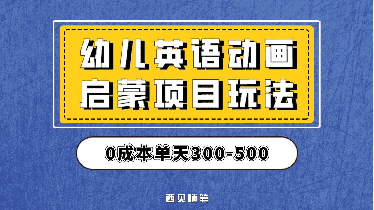 最近很火的，幼儿英语启蒙项目，实操后一天587！保姆级教程分享！-即时风口网