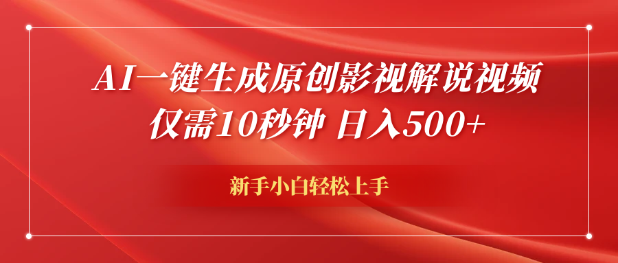 AI一键生成原创影视解说视频，仅需10秒钟，日入600+-即时风口网