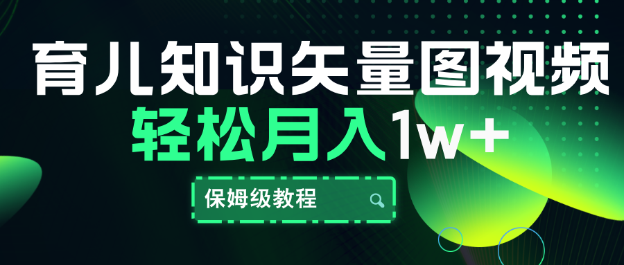 育儿知识矢量图视频，条条爆款，保姆级教程，月入10000+-即时风口网