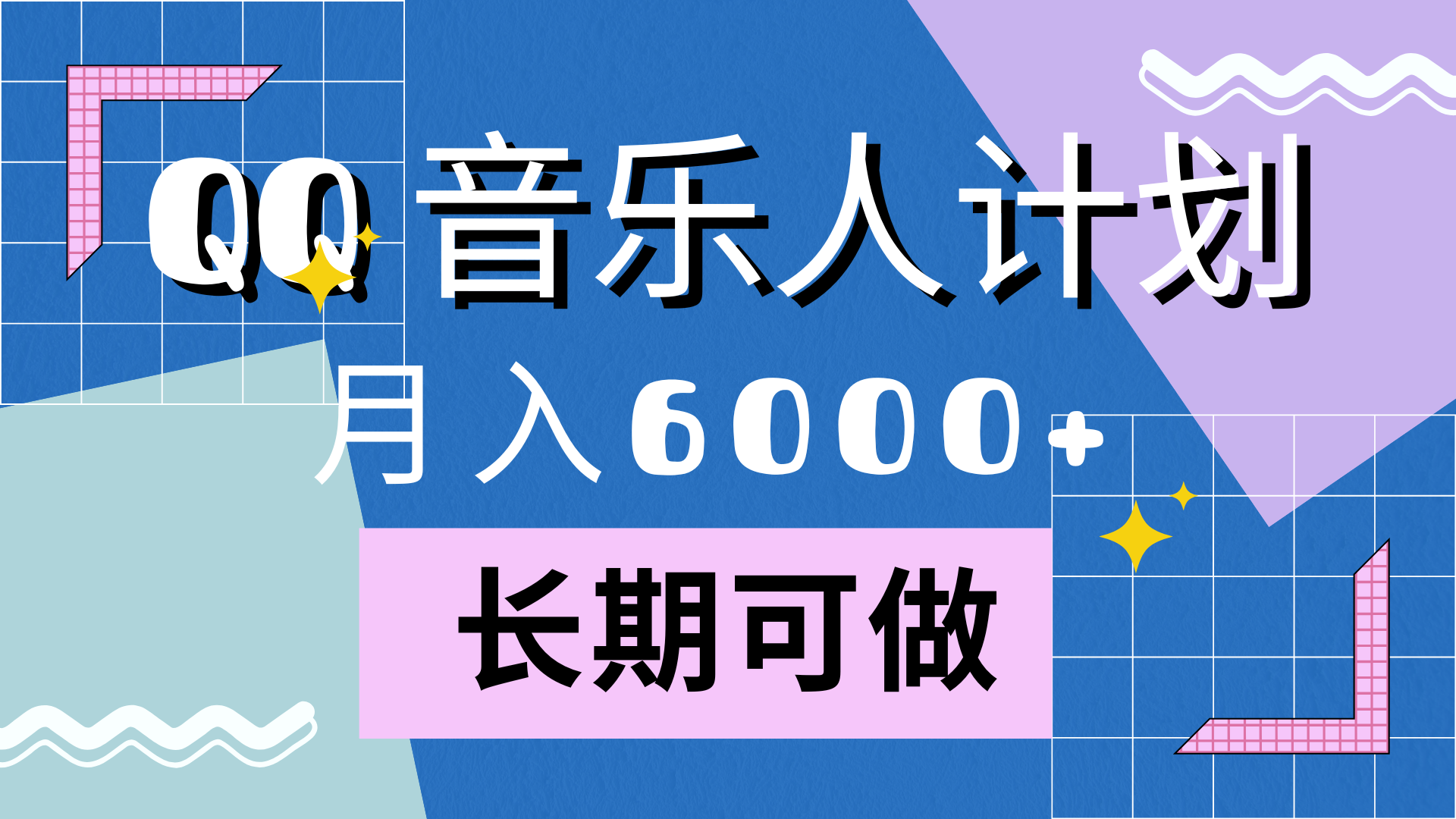 靠QQ音乐人计划，月入6000+，暴利项目，变现快-即时风口网