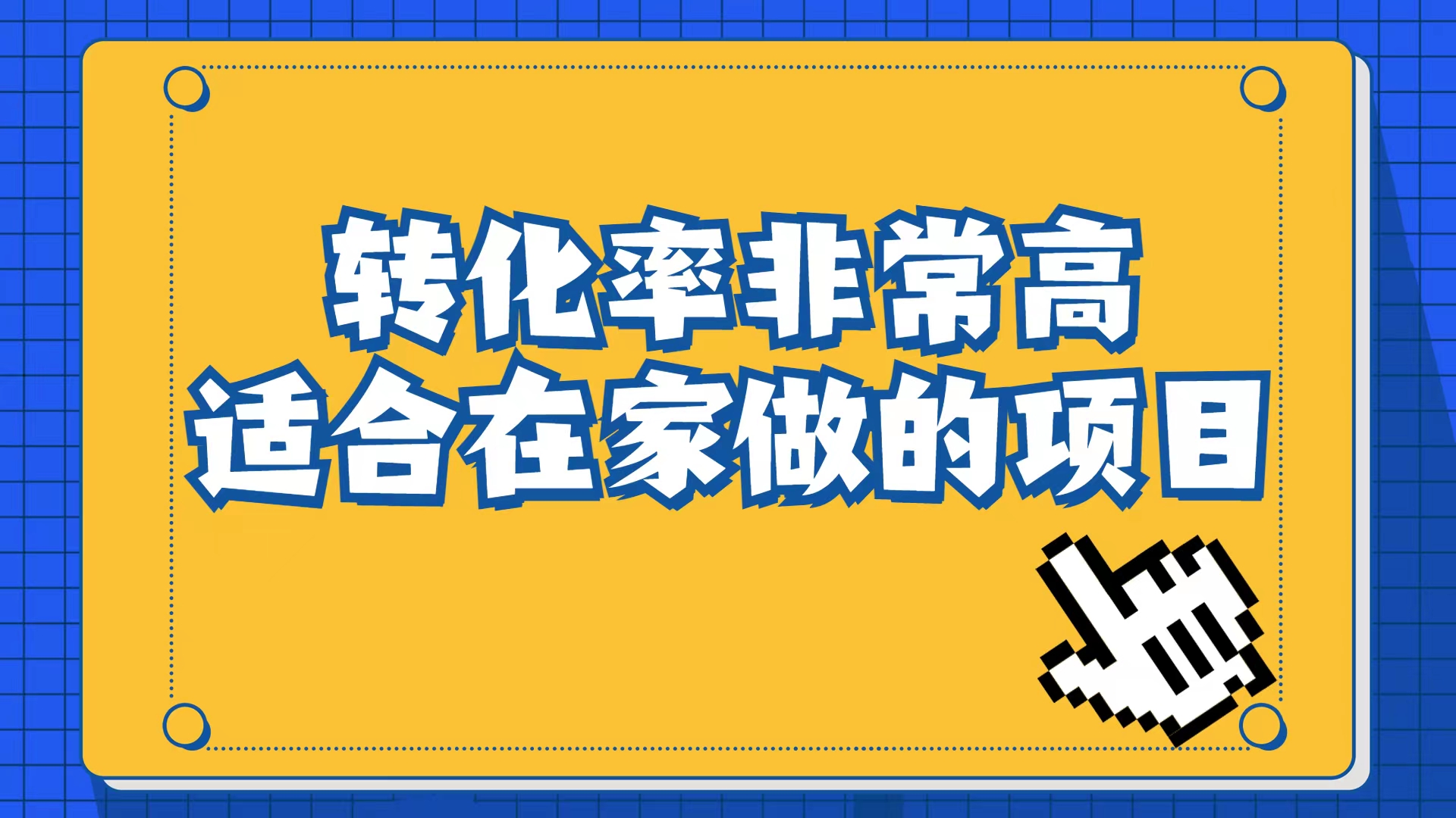 小红书虚拟电商项目：从小白到精英（视频课程+交付手册）-即时风口网