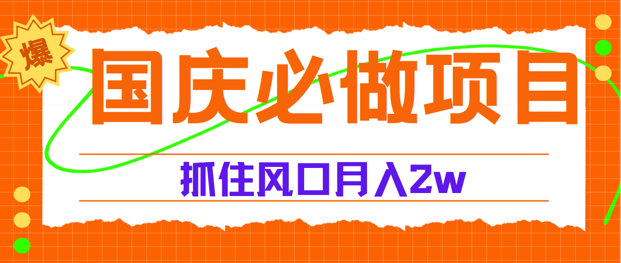 国庆中秋必做项目，抓住流量风口，月赚5W+-即时风口网