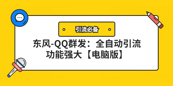 【引流必备】东风-QQ群发：全自动引流，功能强大【电脑版】-即时风口网