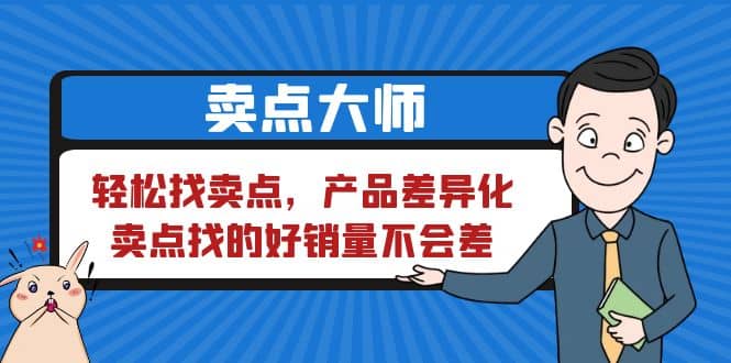 卖点 大师，轻松找卖点，产品差异化，卖点找的好销量不会差-即时风口网