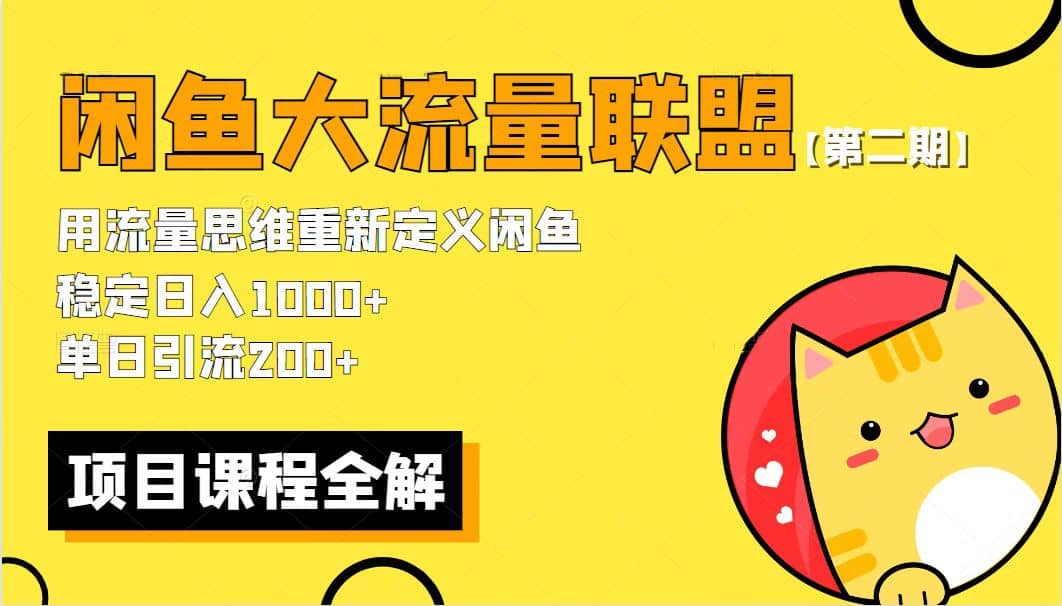 【第二期】最新闲鱼大流量联盟骚玩法，单日引流200+，稳定日入1000+-即时风口网