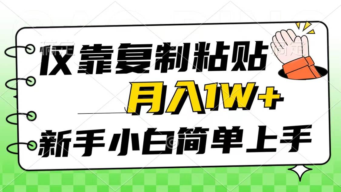 仅靠复制粘贴，被动收益，轻松月入1w+，新手小白秒上手，互联网风口项目-即时风口网