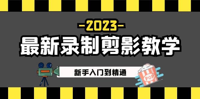 2023最新录制剪影教学课程：新手入门到精通，做短视频运营必看-即时风口网