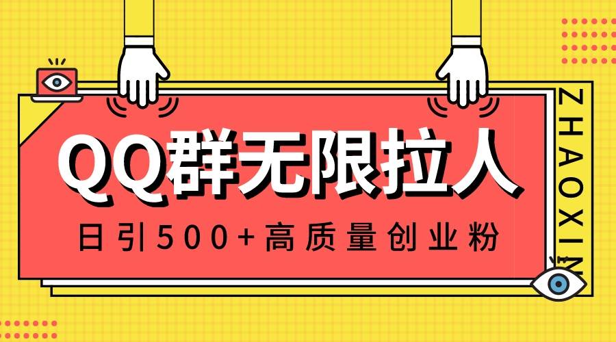 QQ群无限拉人，日引500+创业粉，快速引流建立私域群-即时风口网