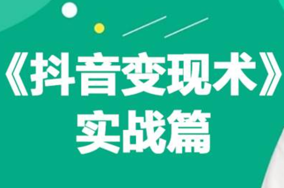 0基础每天10分钟，教你抖音带货实战术，月入3W+-即时风口网