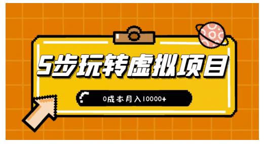 新手小白只需5步，即可玩转虚拟项目，0成本月入10000+【视频课程】-即时风口网