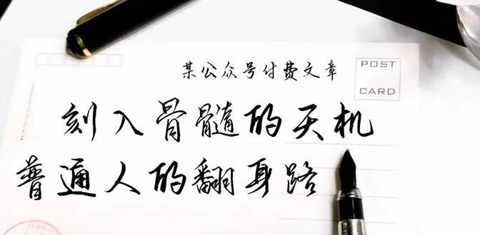 某公众号付费文章：刻入骨髓的天机，揭露“普通人的翻身路” 这件通天大事-即时风口网