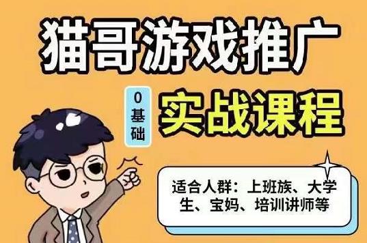 猫哥·游戏推广实战课程，单视频收益达6位数，从0到1成为优质游戏达人-即时风口网