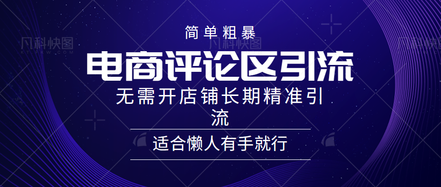 简单粗暴野路子引流-电商平台评论引流大法，无需开店铺长期精准引流适合懒人有手就行-即时风口网