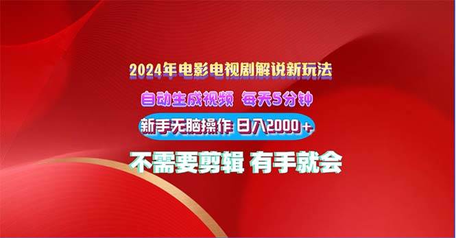 2024电影解说新玩法 自动生成视频 每天三分钟 小白无脑操作 日入2000+ …-即时风口网