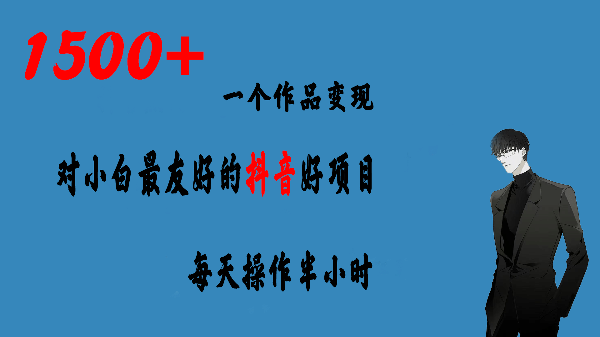 一个作品变现1500+的抖音好项目，每天操作半小时，日入300+-即时风口网