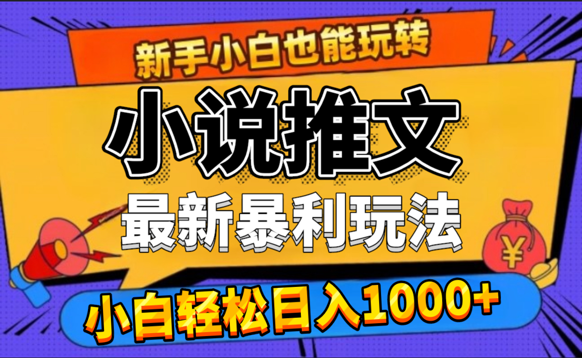 24年最新小说推文暴利玩法，0门槛0风险，轻松日赚1000+-即时风口网