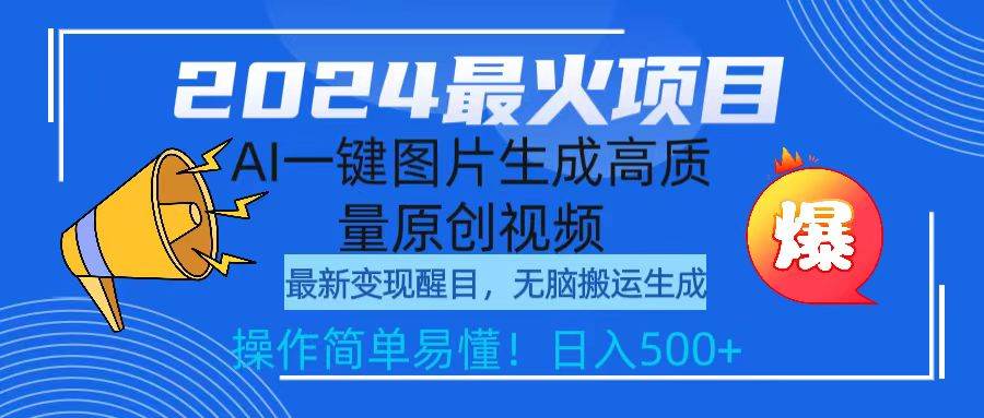 2024最火项目，AI一键图片生成高质量原创视频，无脑搬运，简单操作日入500+-即时风口网