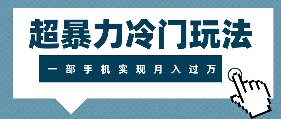 超暴力冷门玩法，可长期操作，一部手机实现月入过万-即时风口网