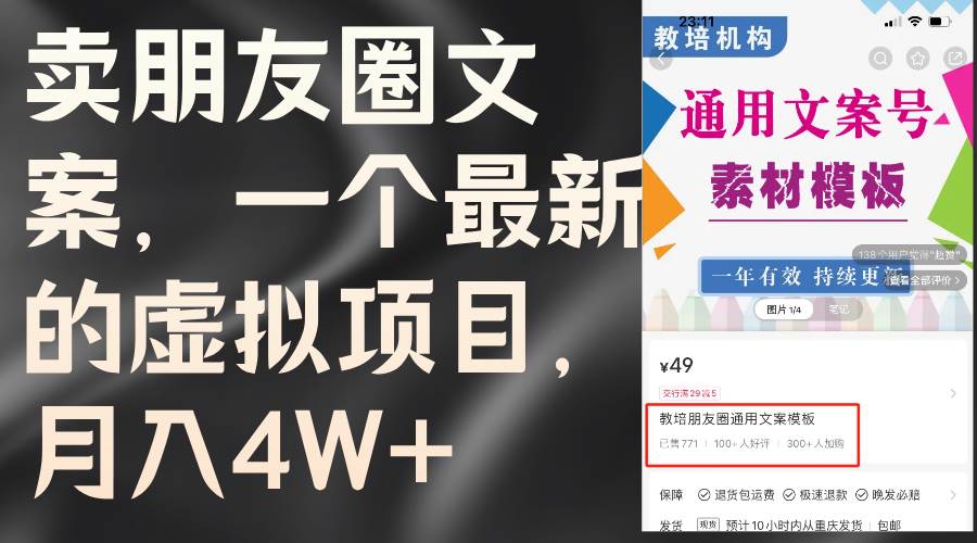 卖朋友圈文案，一个最新的虚拟项目，月入4W+（教程+素材）-即时风口网