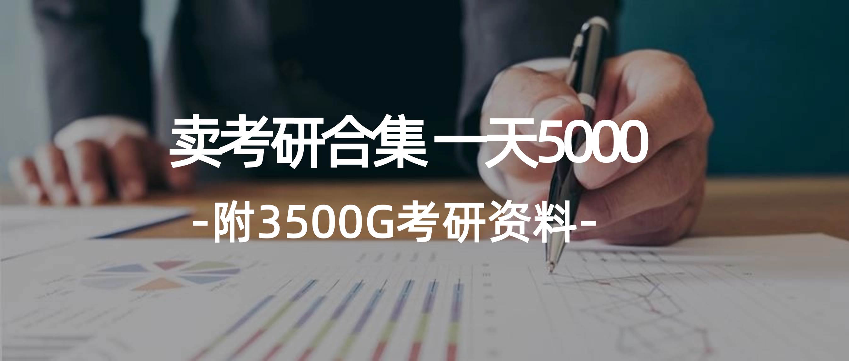 学生卖考研合集，一天收5000-即时风口网