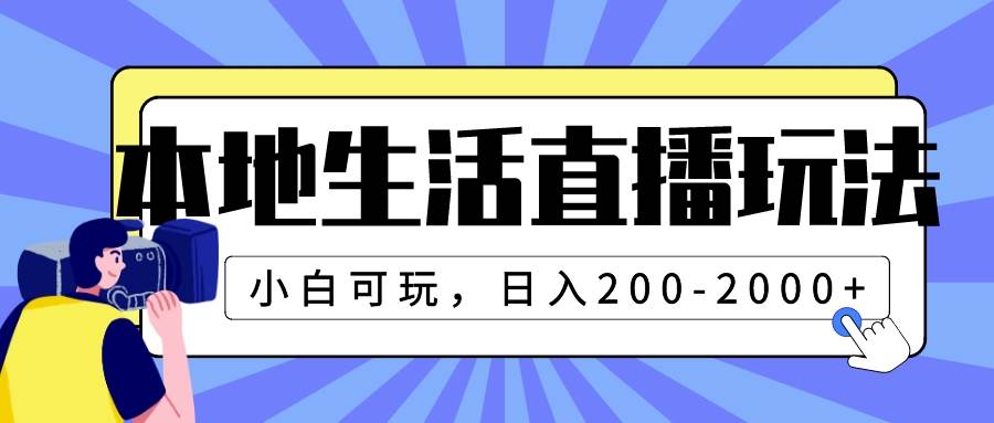 本地生活直播玩法，小白可玩，日入200-2000+-即时风口网