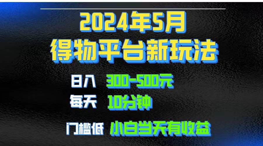 2024短视频得物平台玩法，去重软件加持爆款视频矩阵玩法，月入1w～3w-即时风口网