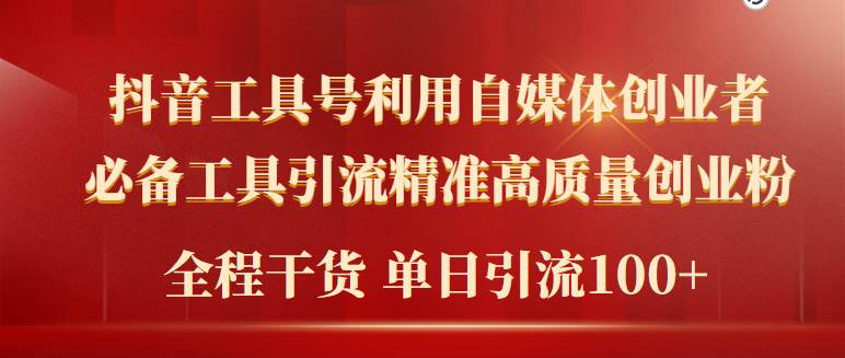 2024年最新工具号引流精准高质量自媒体创业粉，全程干货日引流轻松100+-即时风口网