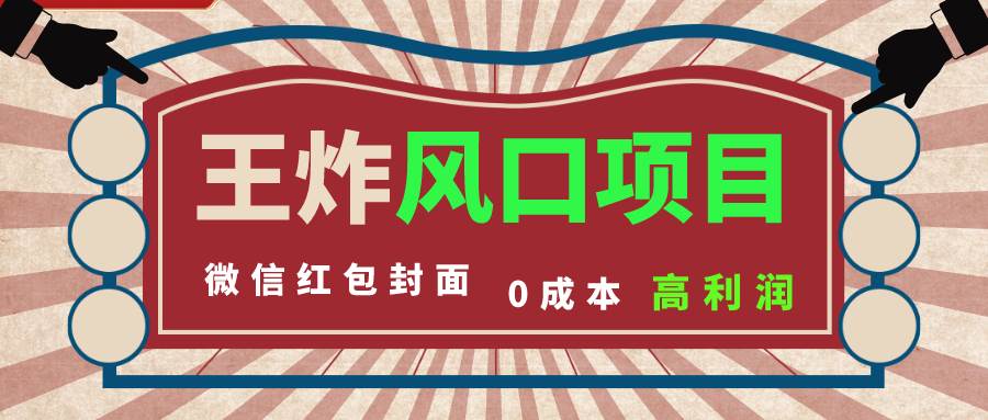 风口项目，0成本一键开店 微信红包封面 市场需求量巨大 看懂的引进提前布局-即时风口网