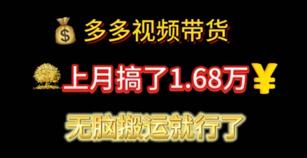 多多视频带货：上月搞了1.68万，无脑搬运就行了-即时风口网