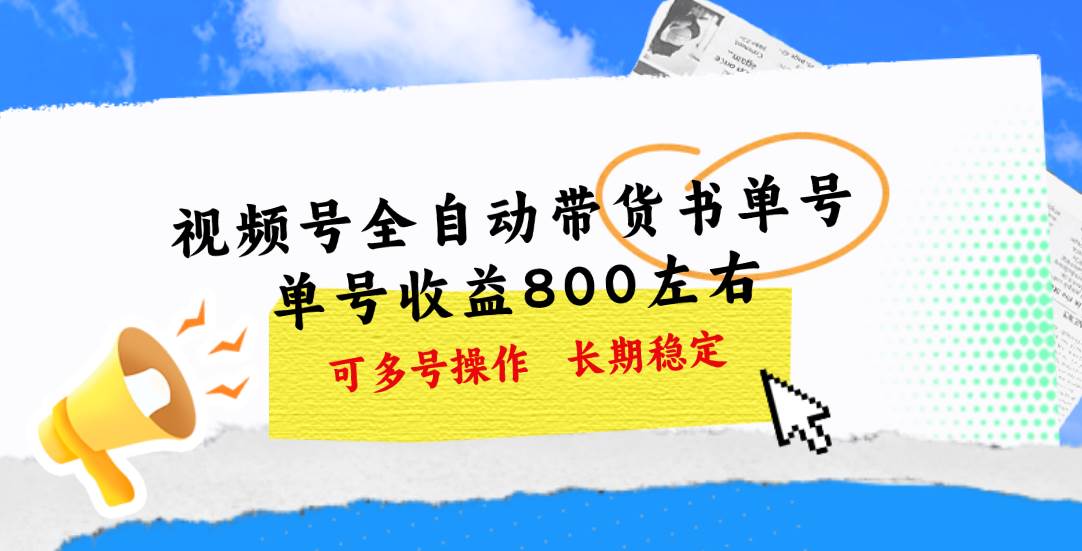 视频号带货书单号，单号收益800左右 可多号操作，长期稳定-即时风口网