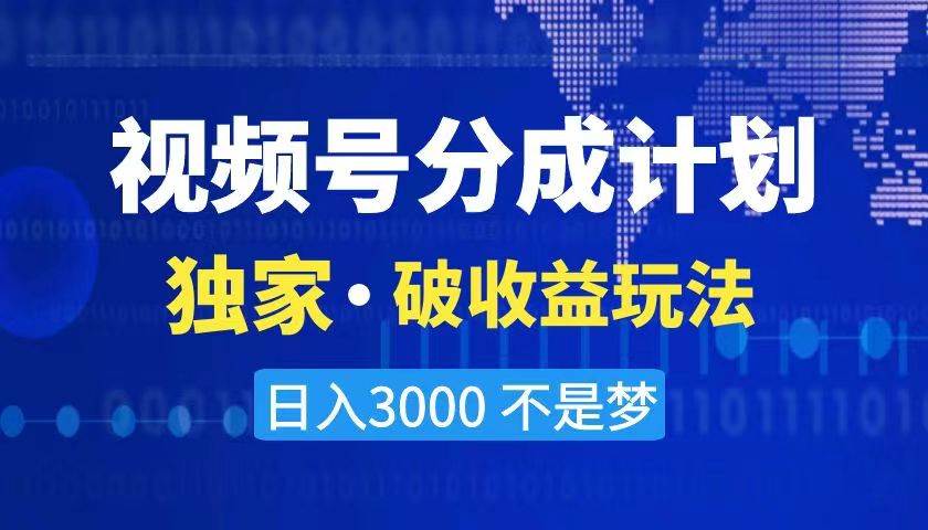 2024最新破收益技术，原创玩法不违规不封号三天起号 日入3000+-即时风口网