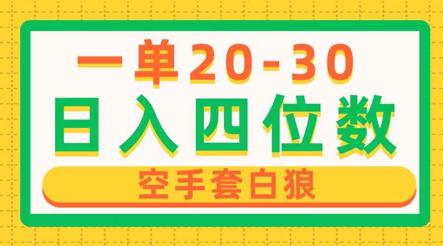 一单利润20-30，日入四位数，空手套白狼，只要做就能赚，简单无套路-即时风口网