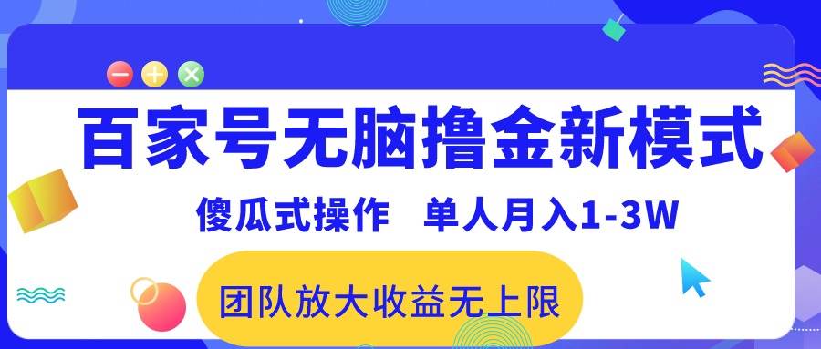 百家号无脑撸金新模式，傻瓜式操作，单人月入1-3万！团队放大收益无上限！-即时风口网