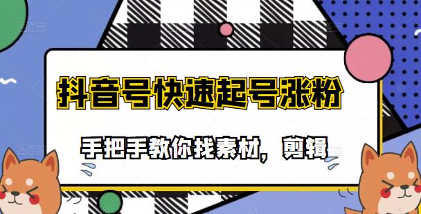 市面上少有搞笑视频剪快速起号课程，手把手教你找素材剪辑起号-即时风口网