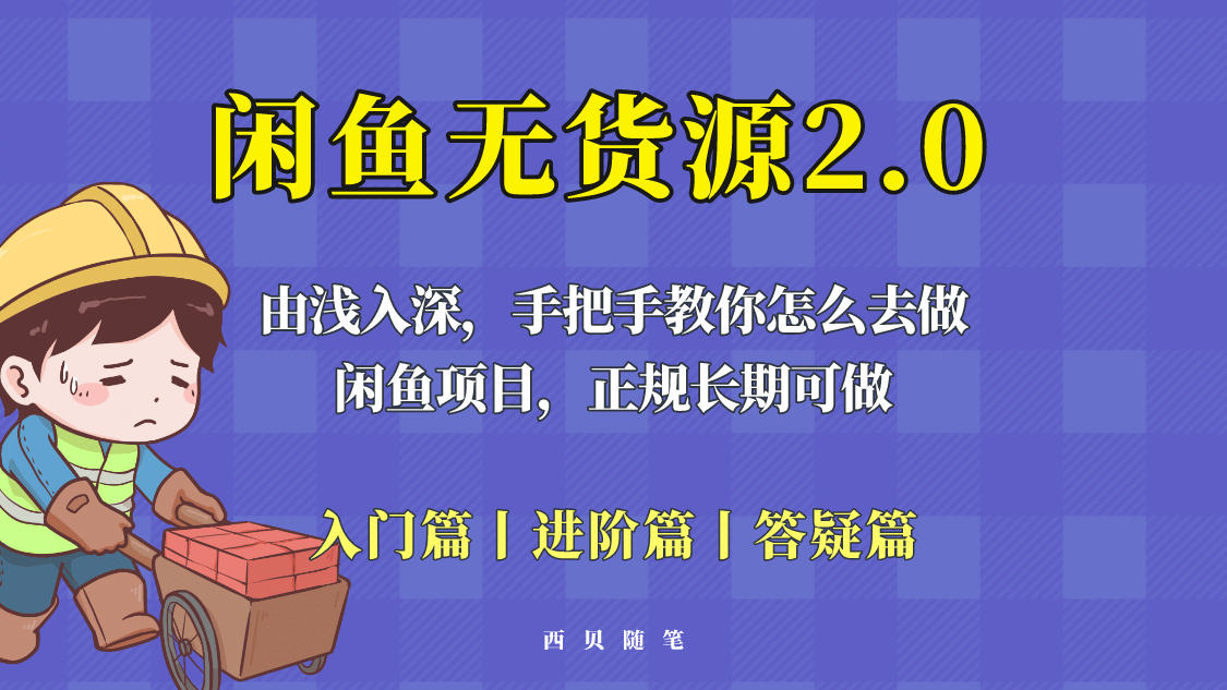 闲鱼无货源最新玩法，从入门到精通，由浅入深教你怎么去做-即时风口网