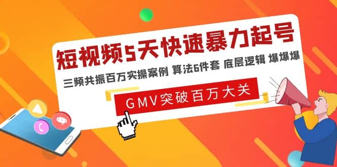 短视频5天快速暴力起号，三频共振百万实操案例 算法6件套 底层逻辑 爆爆爆-即时风口网