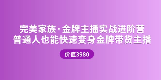 金牌主播实战进阶营 普通人也能快速变身金牌带货主播 (价值3980)-即时风口网