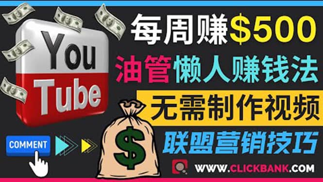 通过YouTube推广联盟营销商品赚钱，只需发布留言，每周赚500美元-即时风口网