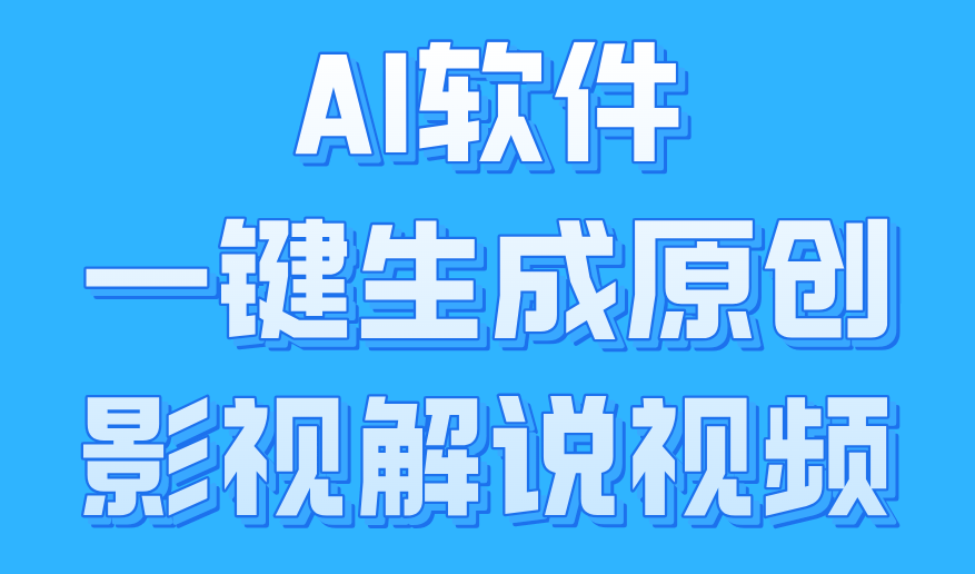 AI软件一键生成原创影视解说视频，小白日入1000+-即时风口网